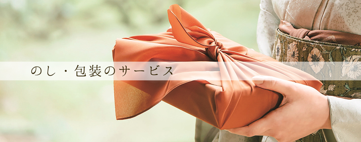 熨斗・包装イメージ