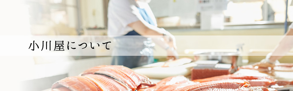 小川屋について