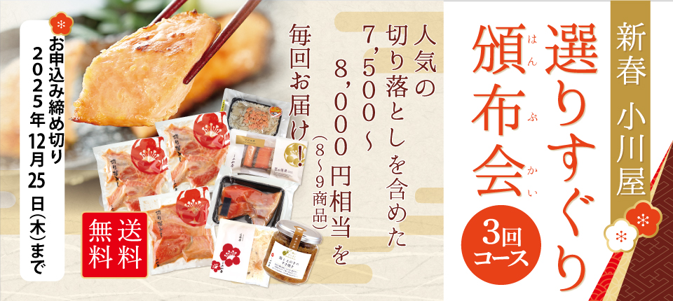 選りすぐりの頒布会