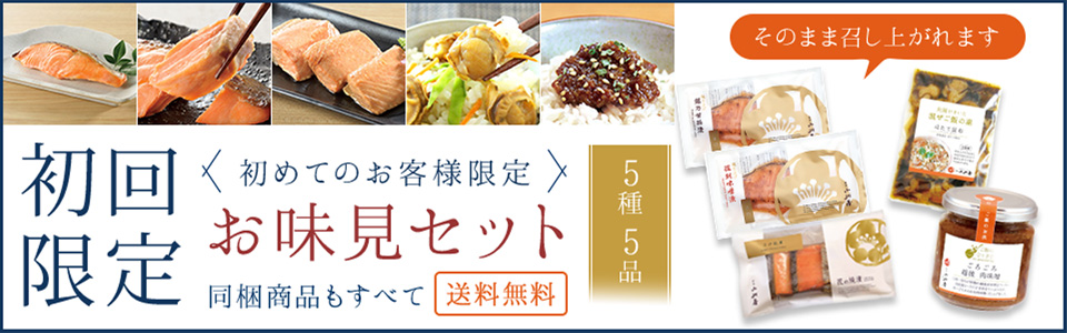 初回限定　お味見セット