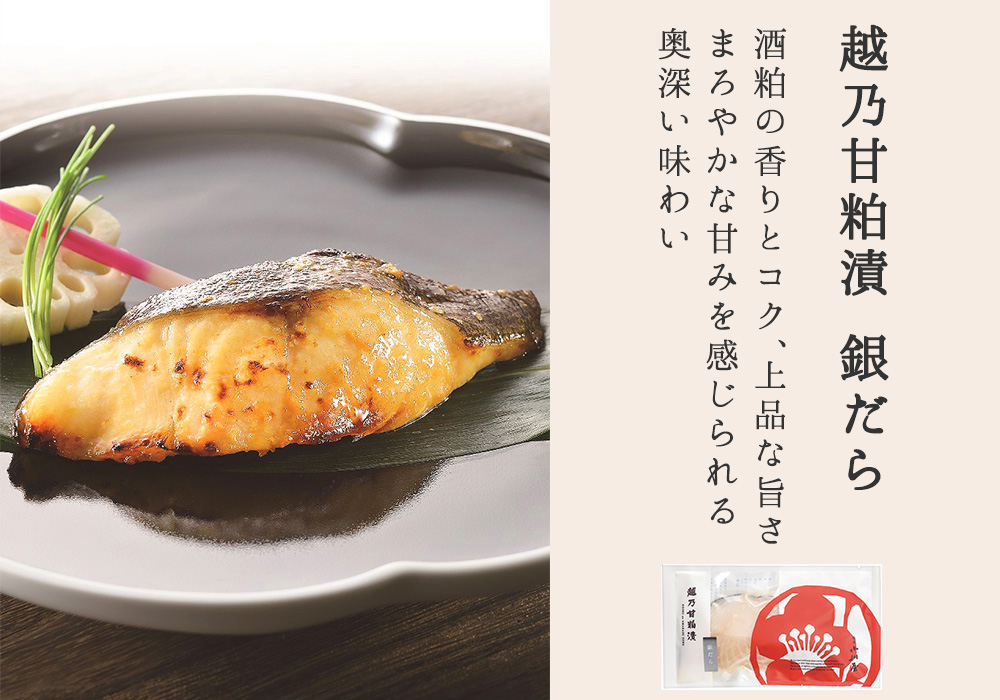 越乃甘麹漬　銀だら