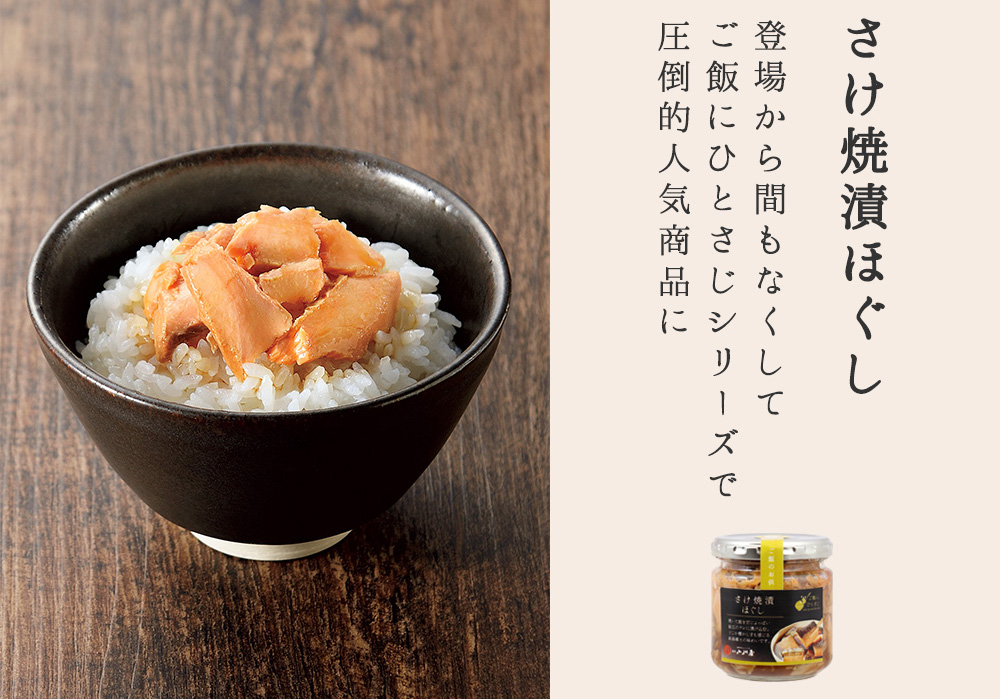 さけ焼漬ほぐし