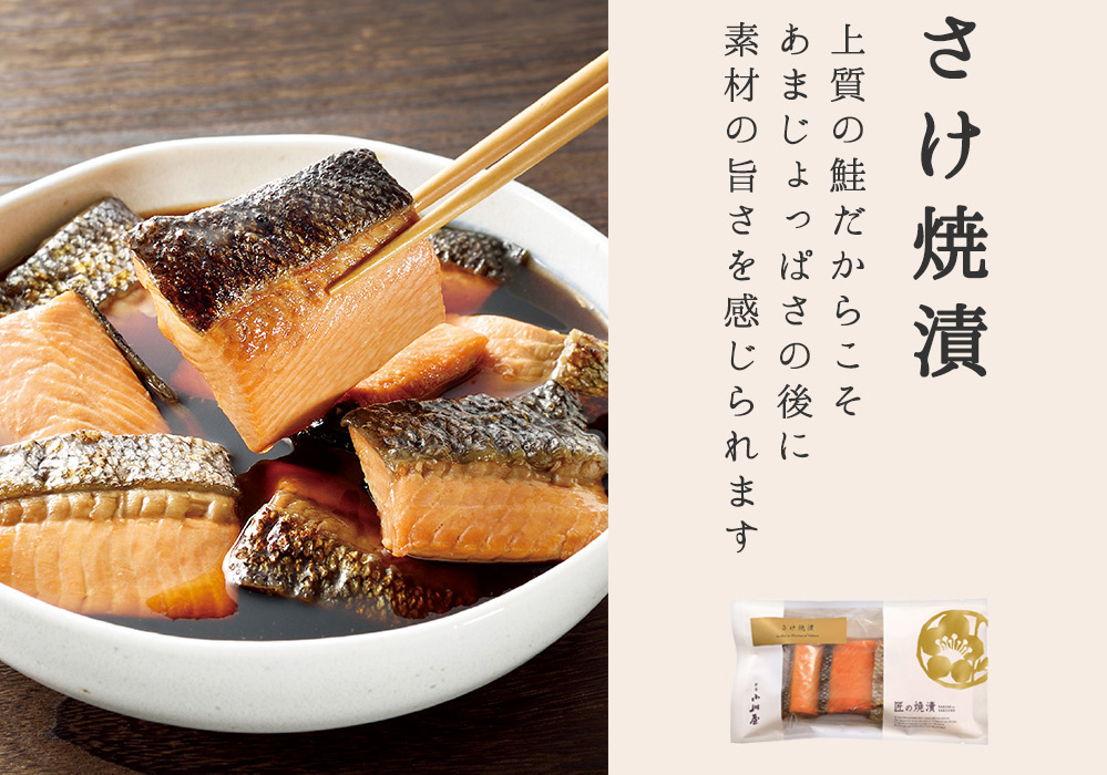 さけ焼漬